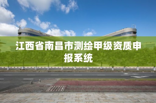 江西省南昌市测绘甲级资质申报系统