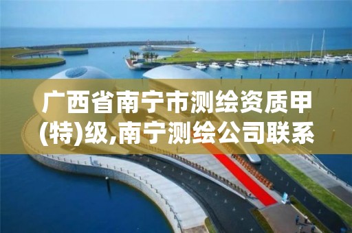 广西省南宁市测绘资质甲(特)级,南宁测绘公司联系电话