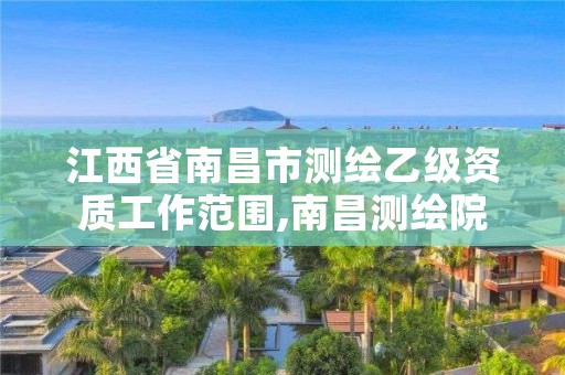 江西省南昌市测绘乙级资质工作范围,南昌测绘院