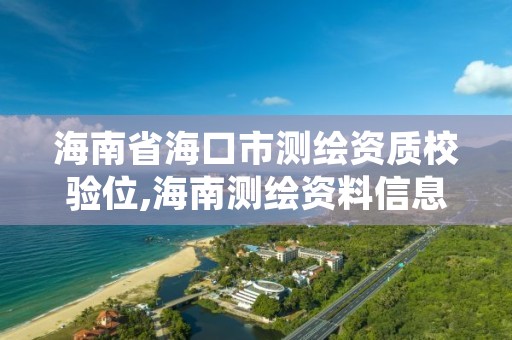 海南省海口市测绘资质校验位,海南测绘资料信息中心