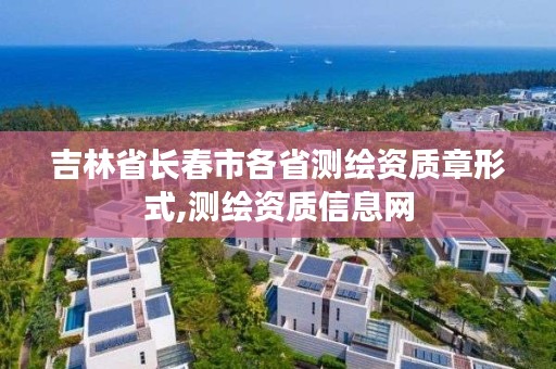 吉林省长春市各省测绘资质章形式,测绘资质信息网