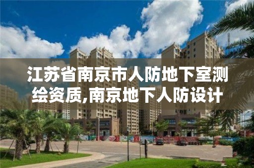 江苏省南京市人防地下室测绘资质,南京地下人防设计院