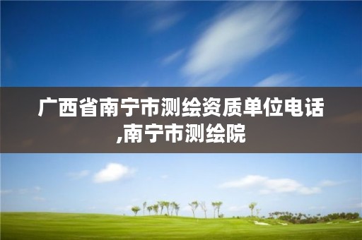 广西省南宁市测绘资质单位电话,南宁市测绘院