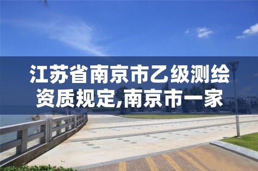 江苏省南京市乙级测绘资质规定,南京市一家测绘资质单位要使用