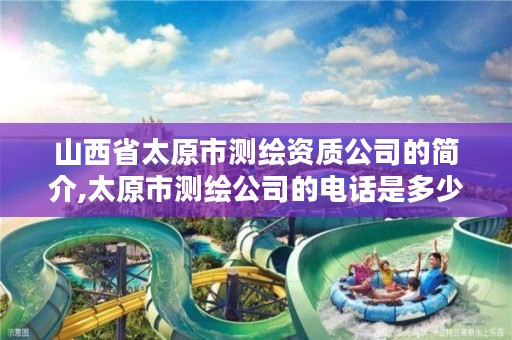 山西省太原市测绘资质公司的简介,太原市测绘公司的电话是多少