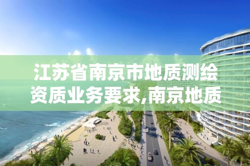 江苏省南京市地质测绘资质业务要求,南京地质检测中心