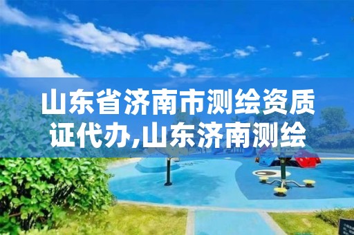 山东省济南市测绘资质证代办,山东济南测绘公司电话