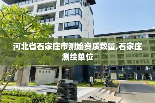 河北省石家庄市测绘资质数量,石家庄测绘单位