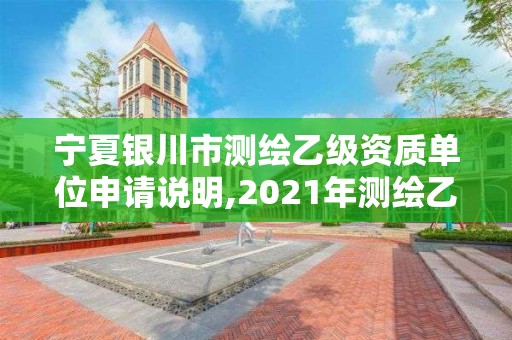 宁夏银川市测绘乙级资质单位申请说明,2021年测绘乙级资质办公申报条件