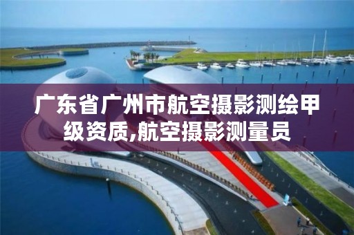 广东省广州市航空摄影测绘甲级资质,航空摄影测量员