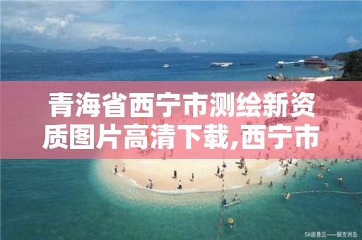 青海省西宁市测绘新资质图片高清下载,西宁市测绘局官网