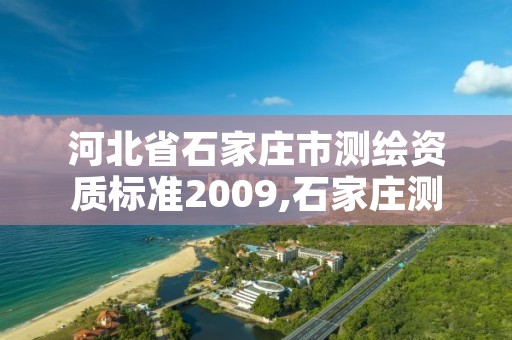 河北省石家庄市测绘资质标准2009,石家庄测绘局官网