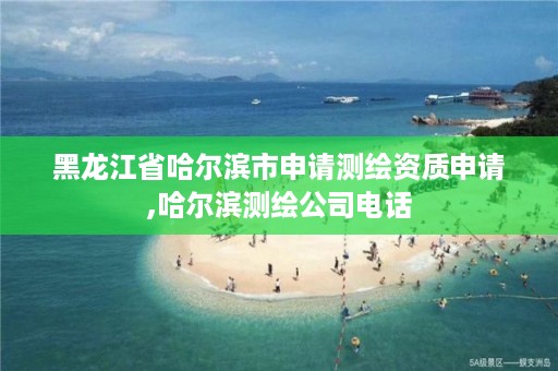 黑龙江省哈尔滨市申请测绘资质申请,哈尔滨测绘公司电话