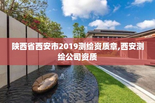 陕西省西安市2019测绘资质章,西安测绘公司资质