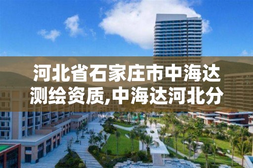 河北省石家庄市中海达测绘资质,中海达河北分公司