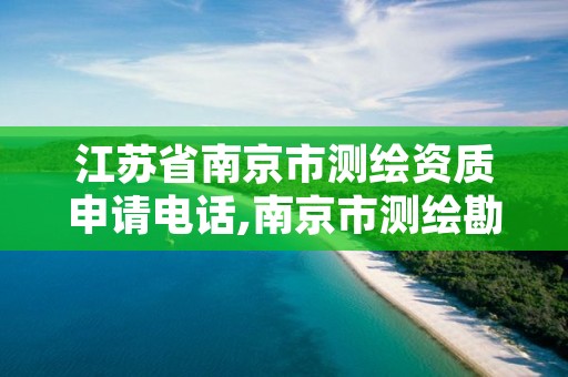 江苏省南京市测绘资质申请电话,南京市测绘勘察研究院股份有限公司电话