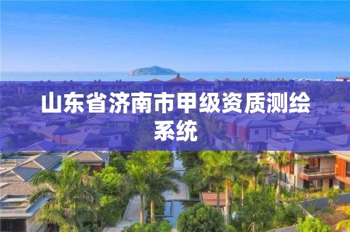 山东省济南市甲级资质测绘系统