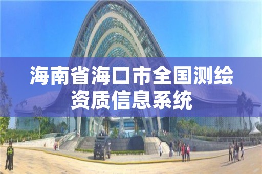 海南省海口市全国测绘资质信息系统