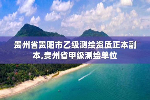 贵州省贵阳市乙级测绘资质正本副本,贵州省甲级测绘单位