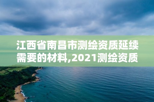 江西省南昌市测绘资质延续需要的材料,2021测绘资质续期