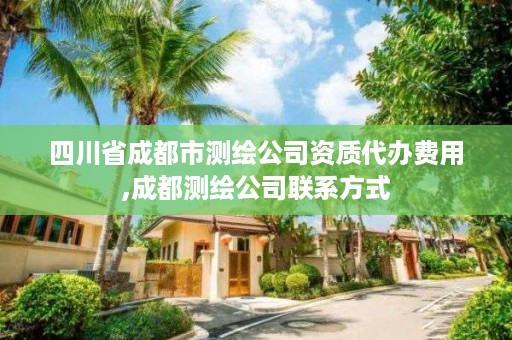 四川省成都市测绘公司资质代办费用,成都测绘公司联系方式