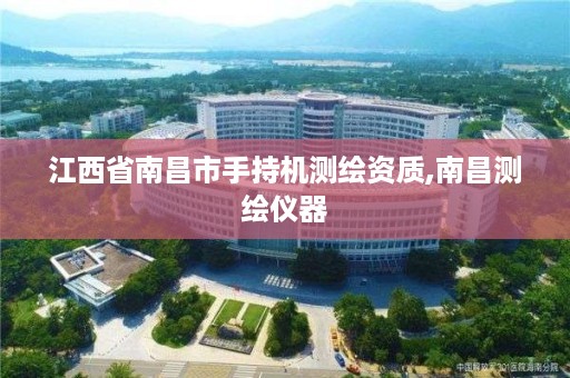 江西省南昌市手持机测绘资质,南昌测绘仪器