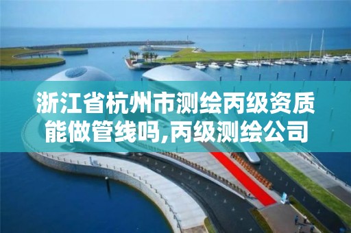 浙江省杭州市测绘丙级资质能做管线吗,丙级测绘公司