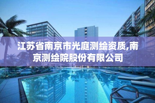 江苏省南京市光庭测绘资质,南京测绘院股份有限公司