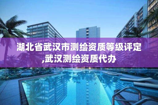 湖北省武汉市测绘资质等级评定,武汉测绘资质代办