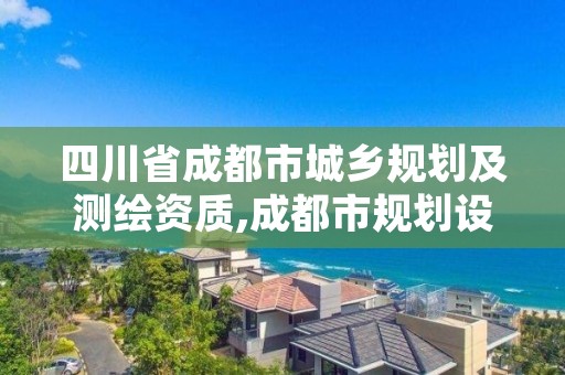 四川省成都市城乡规划及测绘资质,成都市规划设计