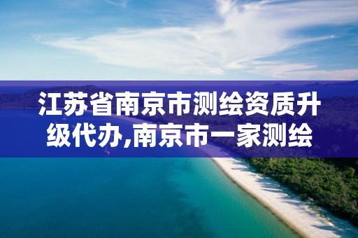 江苏省南京市测绘资质升级代办,南京市一家测绘资质单位要使用