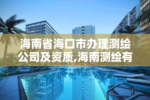 海南省海口市办理测绘公司及资质,海南测绘有限公司