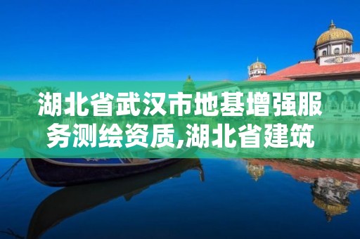 湖北省武汉市地基增强服务测绘资质,湖北省建筑地基基础检测技术规范