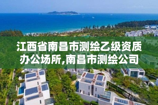 江西省南昌市测绘乙级资质办公场所,南昌市测绘公司