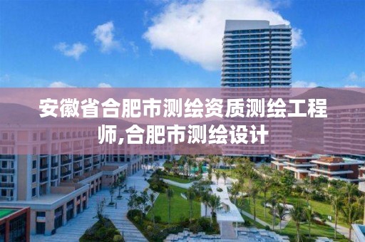 安徽省合肥市测绘资质测绘工程师,合肥市测绘设计