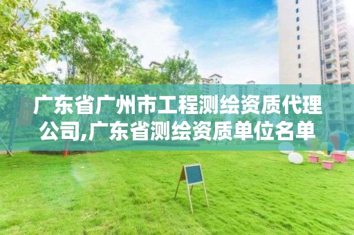 广东省广州市工程测绘资质代理公司,广东省测绘资质单位名单