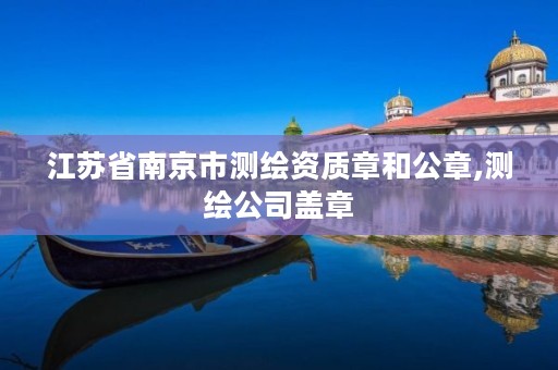 江苏省南京市测绘资质章和公章,测绘公司盖章