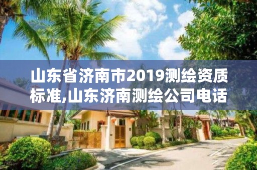 山东省济南市2019测绘资质标准,山东济南测绘公司电话