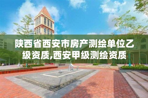 陕西省西安市房产测绘单位乙级资质,西安甲级测绘资质