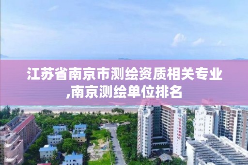 江苏省南京市测绘资质相关专业,南京测绘单位排名