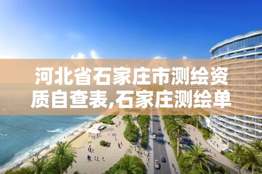 河北省石家庄市测绘资质自查表,石家庄测绘单位