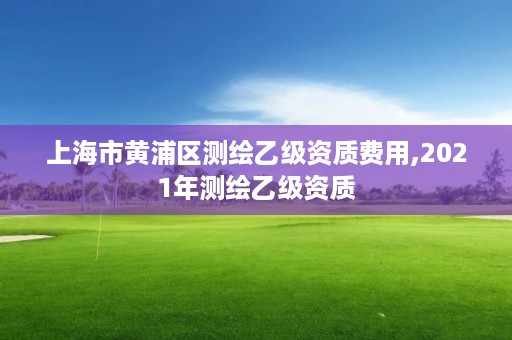 上海市黄浦区测绘乙级资质费用,2021年测绘乙级资质