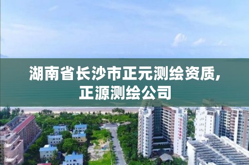 湖南省长沙市正元测绘资质,正源测绘公司