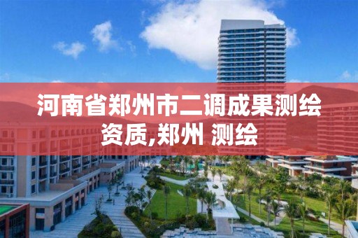 河南省郑州市二调成果测绘资质,郑州 测绘