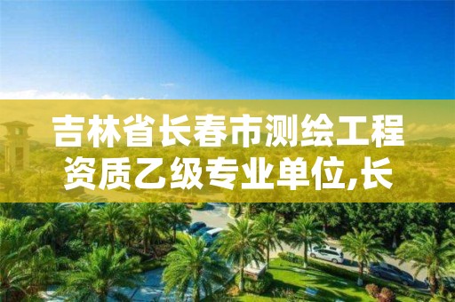 吉林省长春市测绘工程资质乙级专业单位,长春测绘内业招聘