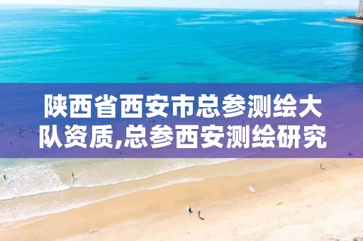 陕西省西安市总参测绘大队资质,总参西安测绘研究所