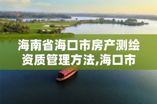 海南省海口市房产测绘资质管理方法,海口市土地测绘院