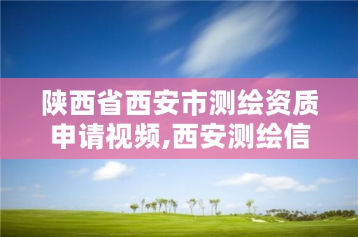 陕西省西安市测绘资质申请视频,西安测绘信息总站