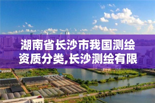 湖南省长沙市我国测绘资质分类,长沙测绘有限公司是国企吗