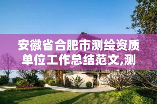 安徽省合肥市测绘资质单位工作总结范文,测绘资质管理部门